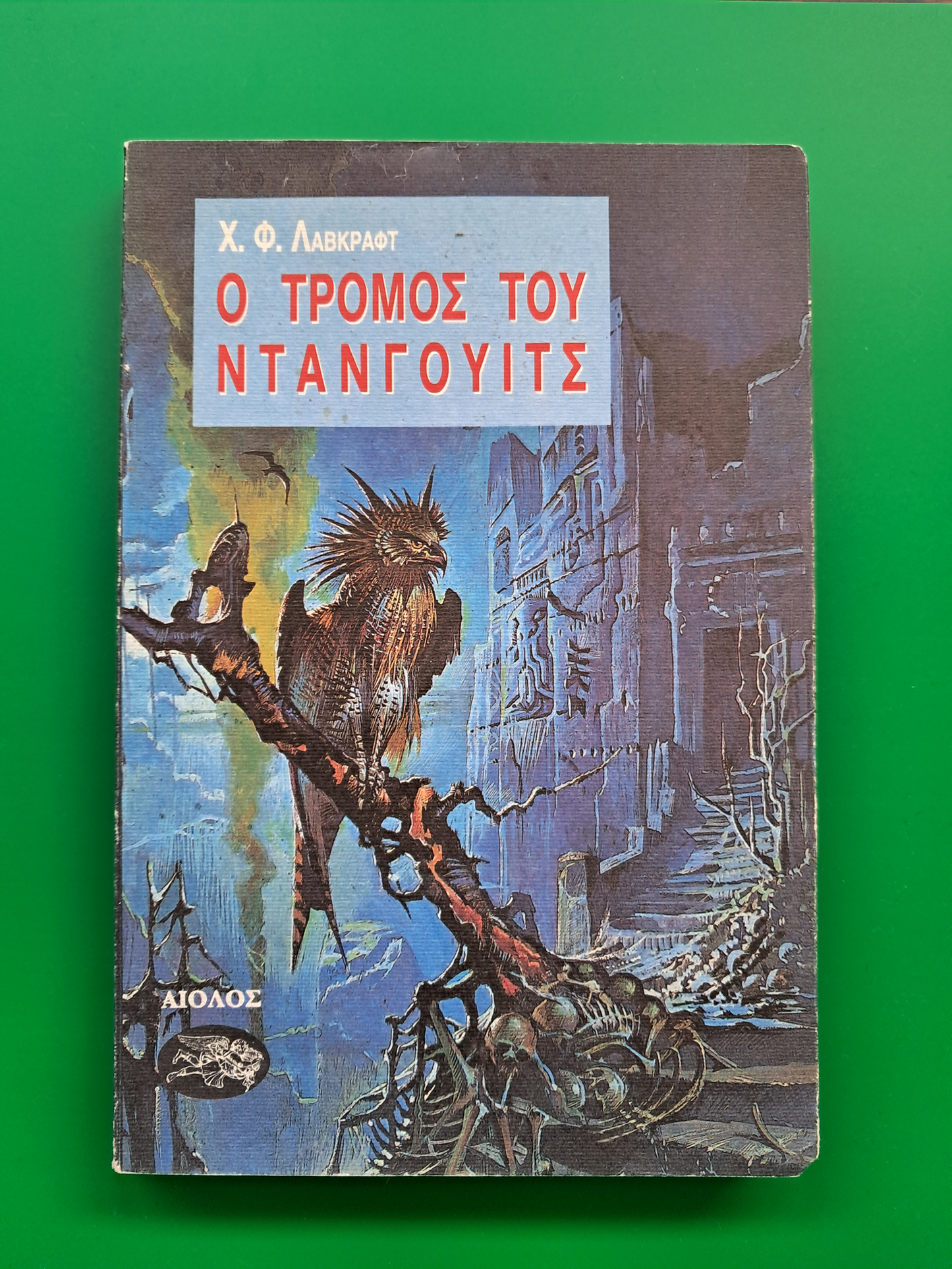 O Τρόμος του Ντανγουιτς (Χ. Φ. Λαβκραφτ)