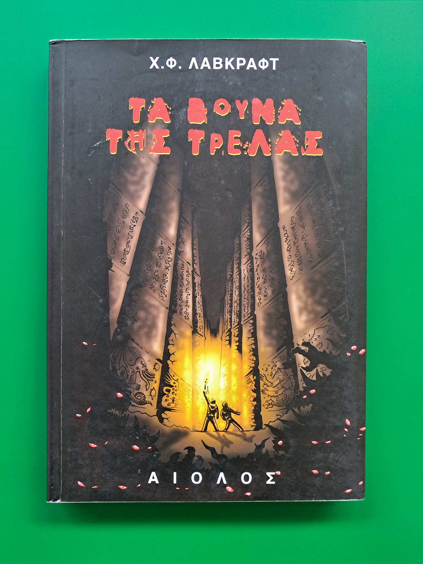 Τα Βουνά της Τρέλας (Χ. Φ. Λαβκραφτ)