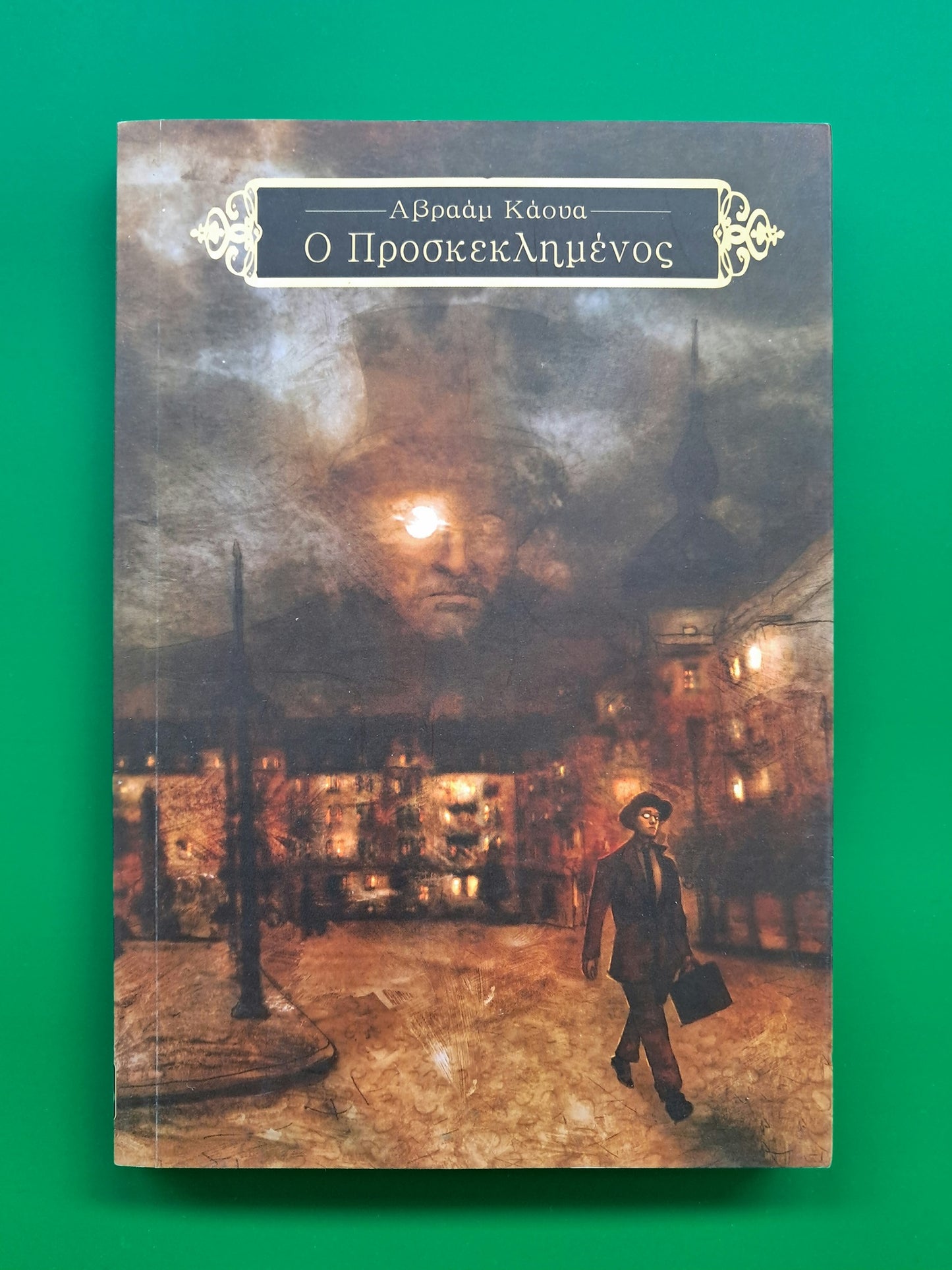 Ο Προσκεκλημένος (Αβραάμ Κάουα)