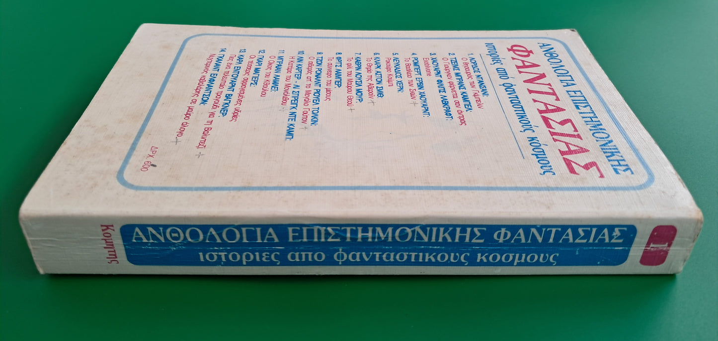 Ανθολογία Επιστημονικής Φαντασίας - Ιστορίες από Φανταστικούς Κόσμους V/A