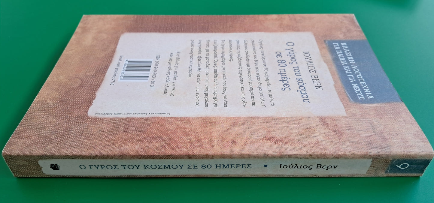 Ο Γύρος του Κόσμου σε 80 Ημέρες (Jules Verne)