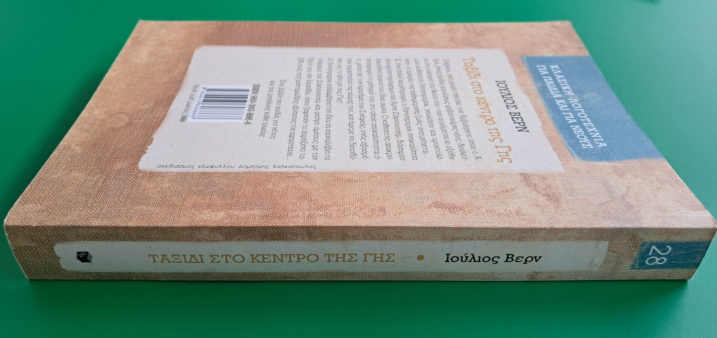 Ταξίδι στο Κέντρο της Γης (Jules Verne)