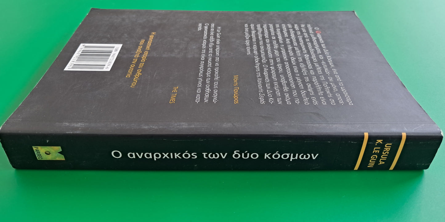 Ο Αναρχικός των δύο Κόσμων (Ursula Le Guin)