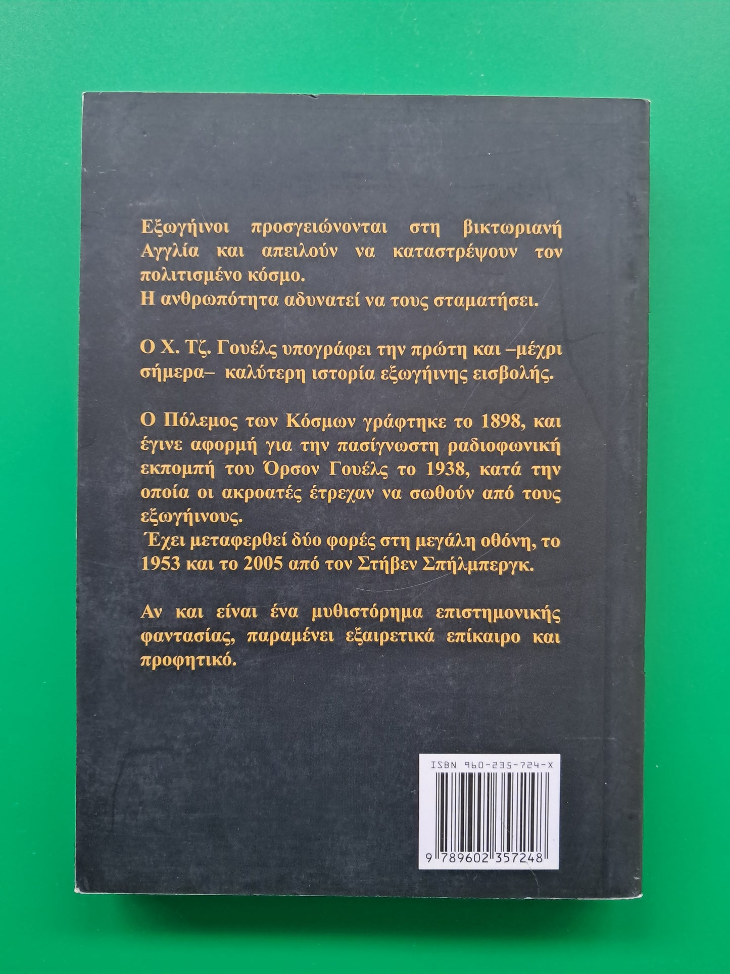 O Πολεμος των Κόσμων (Χ. Τζ. Γουέλς)