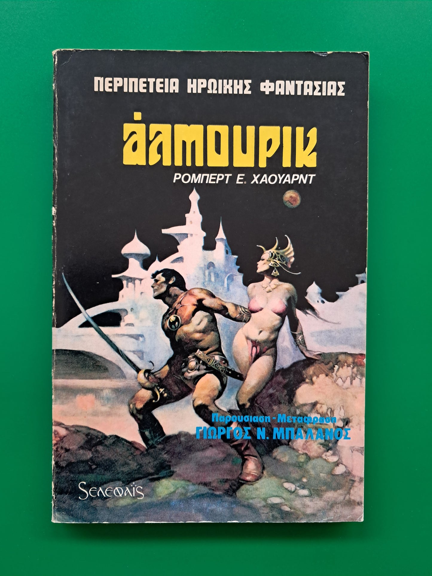 Άλμουρικ (Ρόμπερτ Χάουαρντ)