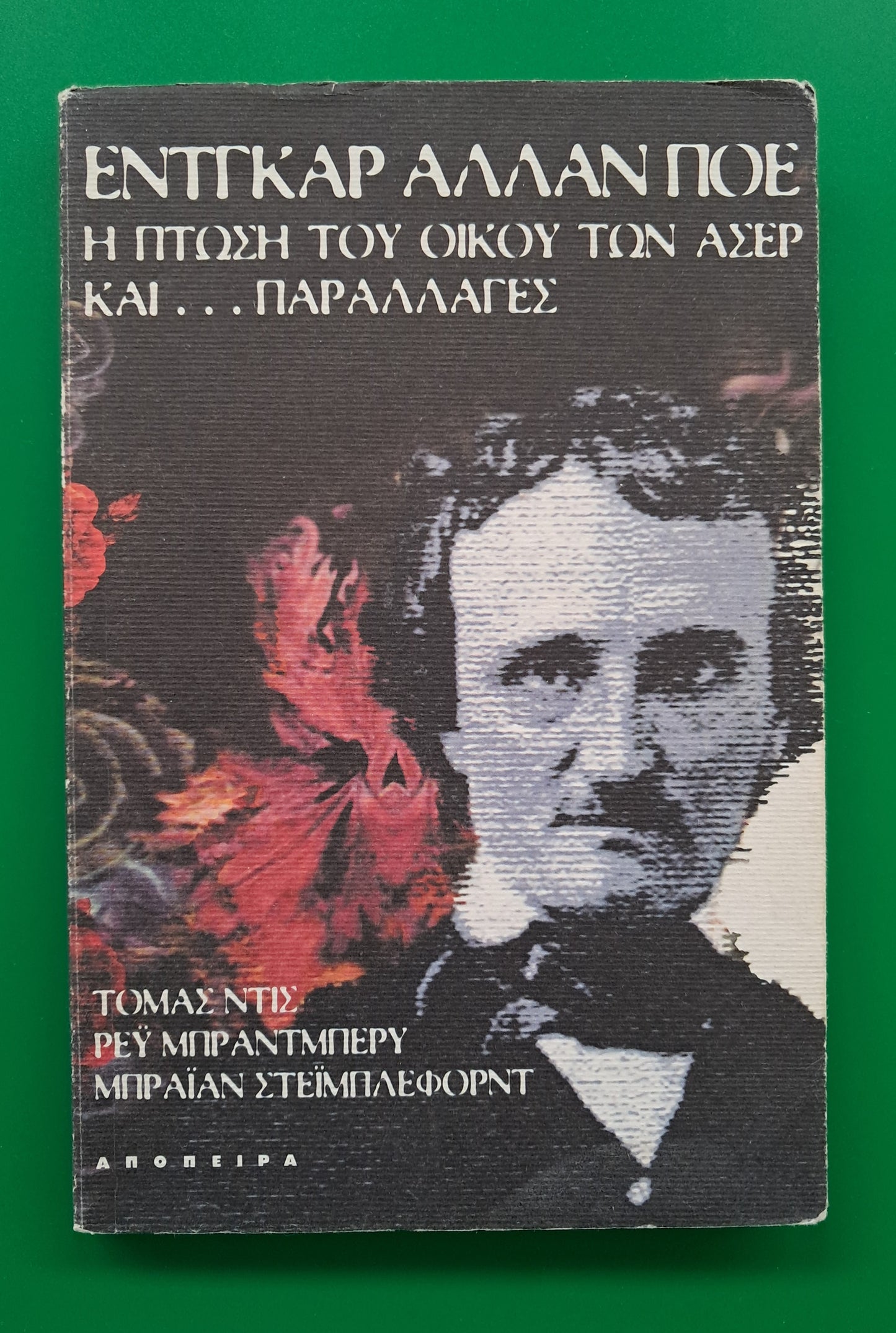 Η πτώση του οίκου των Άσερ (Έντγκαρ Άλλαν Πόε)