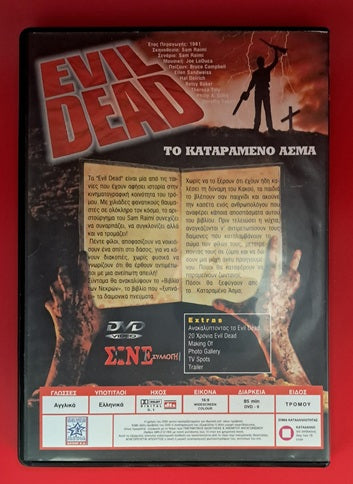 Evil Dead DVD (Sam Raimi, 1981)
