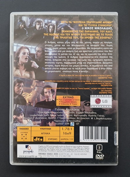 Ο Χαμένος τα παίρνει όλα DVD (Nίκος Νικολαίδης, 2002)