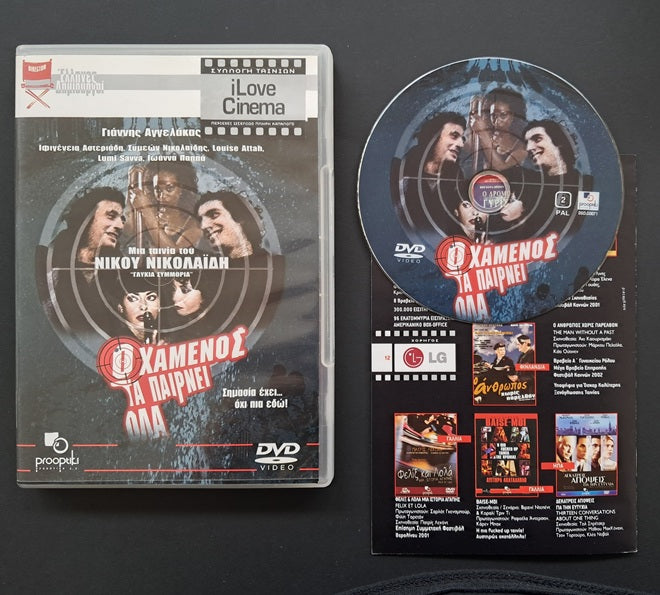 Ο Χαμένος τα παίρνει όλα DVD (Nίκος Νικολαίδης, 2002)