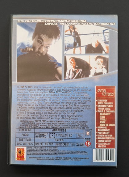 Tokyo Fist DVD (Shinya Tsukamoto, 1995)