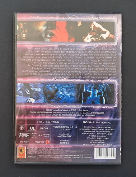 Tetsuo 2: Body Hammer DVD (Shin'ya Tsukamoto, 1992)