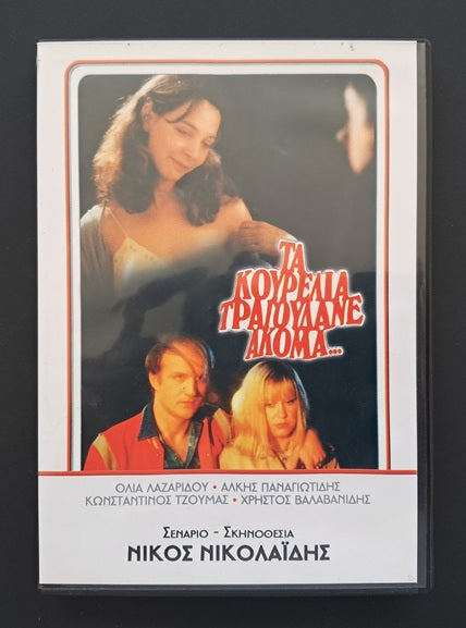 Γλυκιά Συμμορία & Τα κουρέλια τραγουδάνε ακόμα DVD (Νίκος Νικολαίδης, 1983 & 1979)