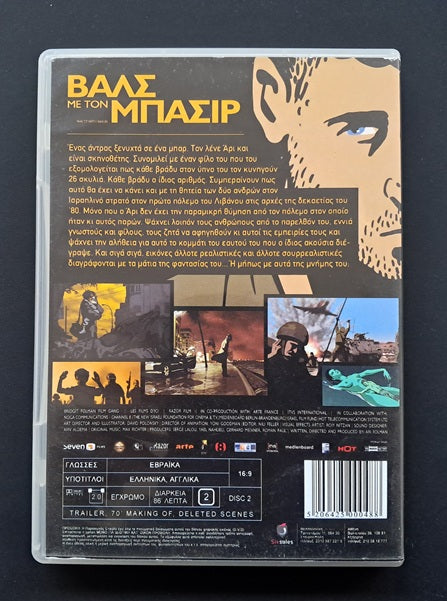 Waltz with Basir Double DVD (Ari Folman, 2008)