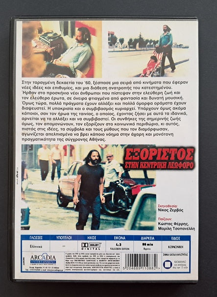 Εξόριστος στην Κεντρική Λεωφόρο DVD (Νίκος Ζερβός, 1979)