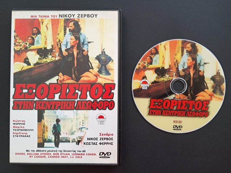 Εξόριστος στην Κεντρική Λεωφόρο DVD (Νίκος Ζερβός, 1979)