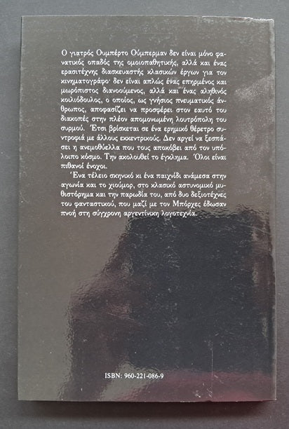 Όποιος Αγαπά Μισεί Βιβλίο (Silvina Ocampo,Adolfo Bios Caceres, Αλεξάνδρεια)