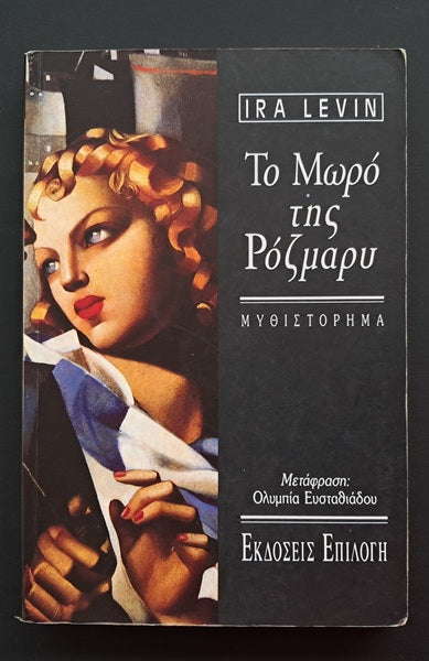 Το Μωρό της Ροζμαρυ Βιβλία (Ira Levin, Επιλογή)