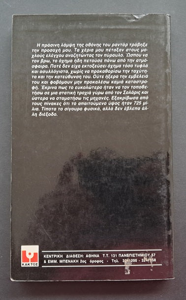 Σολάρις Βιβλίο (Στανισλαβ Λεμ, Κάκτος)