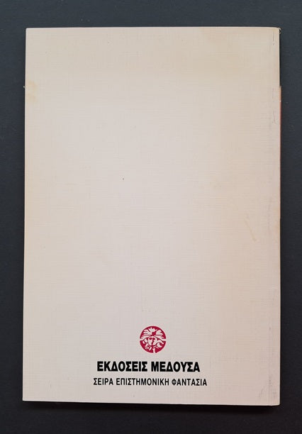 Οφθαλμός αντί Οφθαλμού Βιβλίο (Orson Scott Card, Εκδόσεις Μέδουσα)