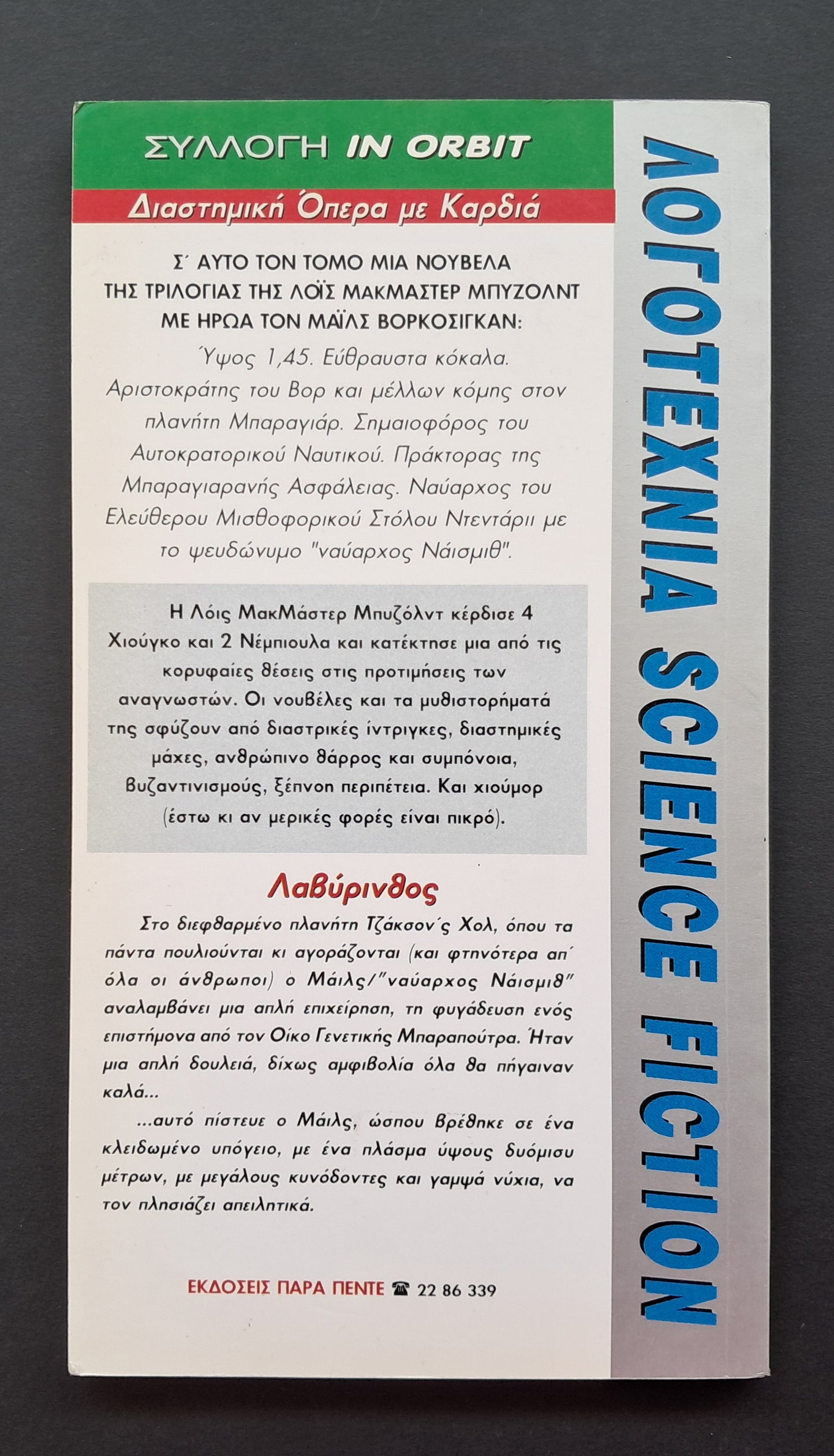 Λβύρινθος Βιβλίο (Λοις ΜακΜάστερ Μπυζόλντ, Παρα Πέντε In Orbit)