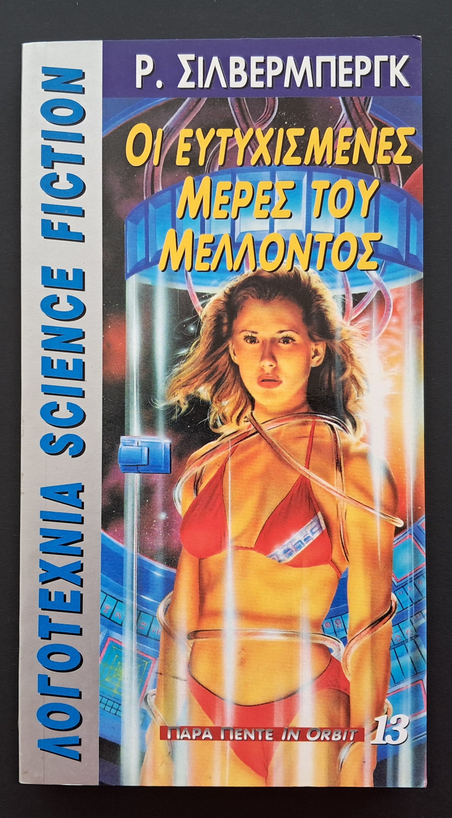 Μέρες του Μέλλοντος Βιβλίο (Ρ. Σιλβερμπεργ, Παρά Πέντε In Orbit)