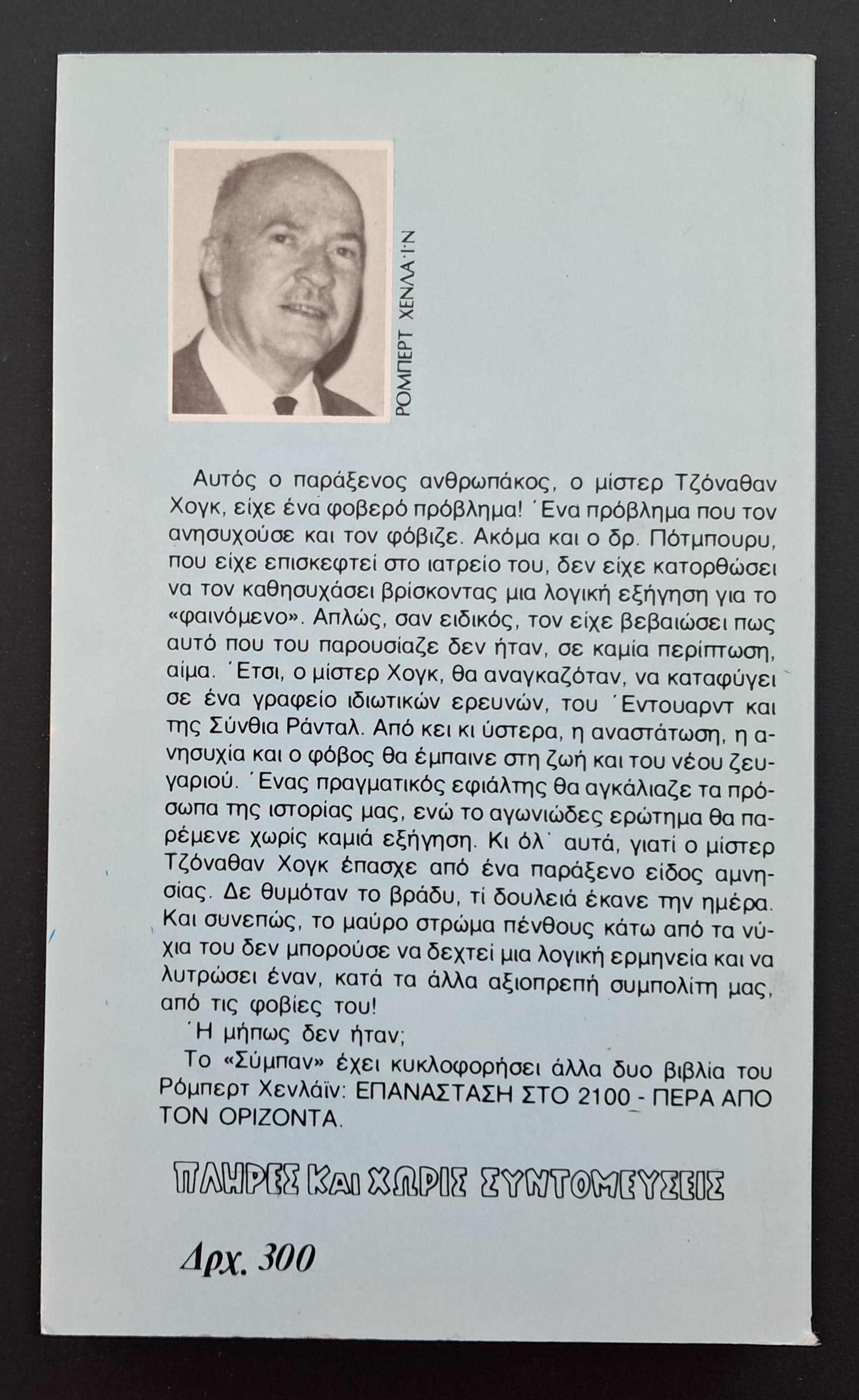 Το Δυσάρεστο Επάγγελμα του Μίστερ Χογκ Βιβλίο (Ρόμπερτ Χεινλαιν, Εκδόσεις Σύμπαν)