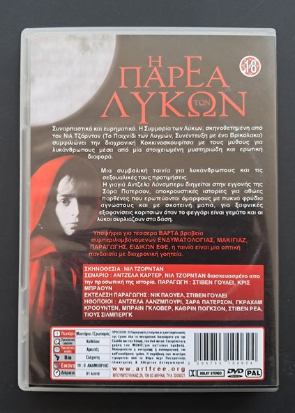 The Company of Wolves DVD (Neil Jordan, 1984)