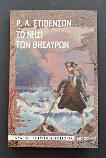 Το Νησί των Θησαυρών Βιβλίο (Ρ. Λ. Στήβενσον, Μεταίχμιο)