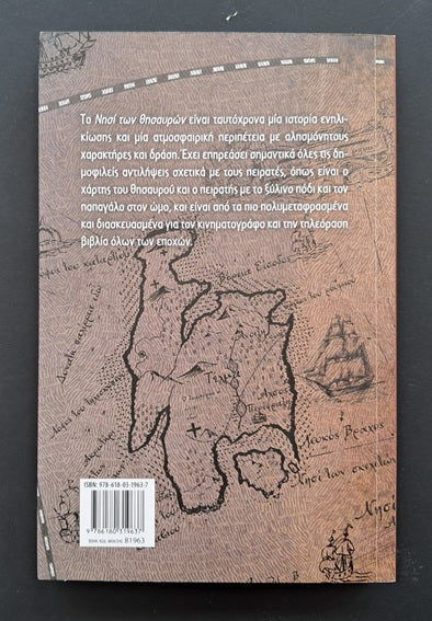 Το Νησί των Θησαυρών Βιβλίο (Ρ. Λ. Στήβενσον, Μεταίχμιο)