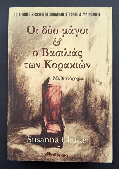 Οι δύο μάγοι & ο Βασιλιάς των Κορακιών Βιβλίο (Sussana Clark, Διόπτρα)
