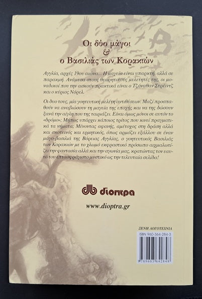 Οι δύο μάγοι & ο Βασιλιάς των Κορακιών Βιβλίο (Sussana Clark, Διόπτρα)
