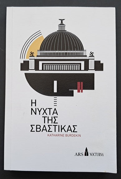 Η Νύχτα της Σβάστικας Βιβλίο (Katharine Burdekin, Ars Nocturna)