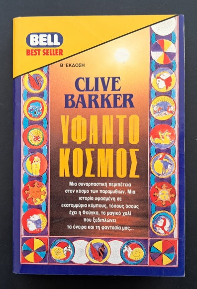 Ο Υφαντόκοσμος Βιβλίο (Clive Barker, Bell)