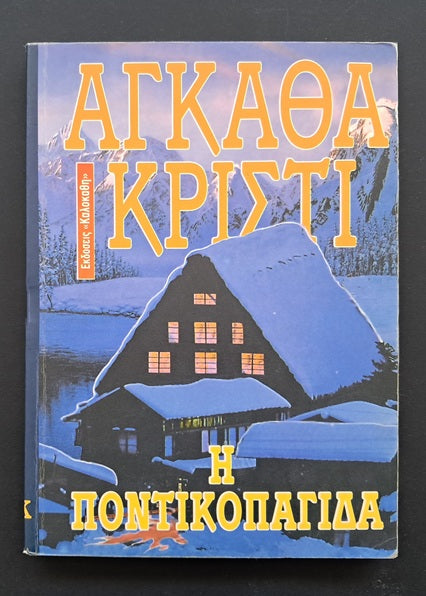Η Ποντικοπαγίδα Βιβλίο (Αγκάθα Κρίστι, Καλοκάθη)