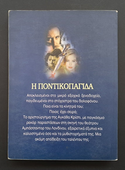Η Ποντικοπαγίδα Βιβλίο (Αγκάθα Κρίστι, Καλοκάθη)