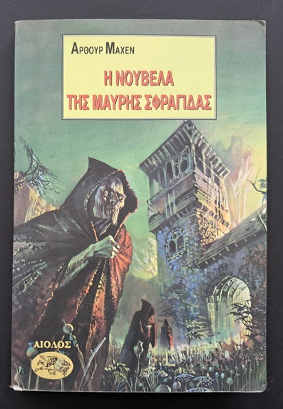 Η Νουβέλα της Μαύρης Σφραγίδας Βιβλίο (Άρθουρ Μάχεν, Αίολος)