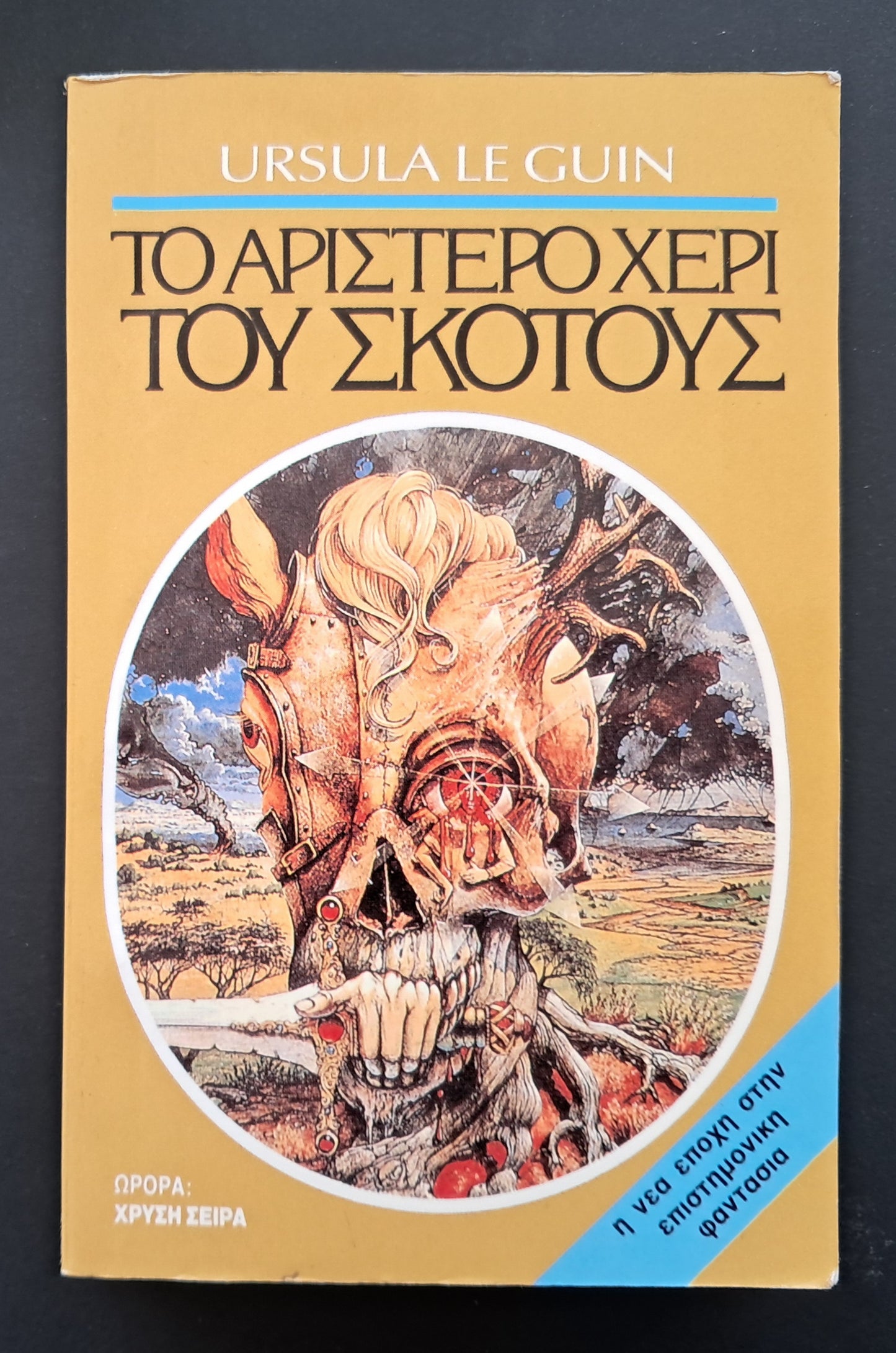 Το Αριστερό Χέρι του Σκότους Βιβλίο (Ursula Le Guen, Ωρόρα)
