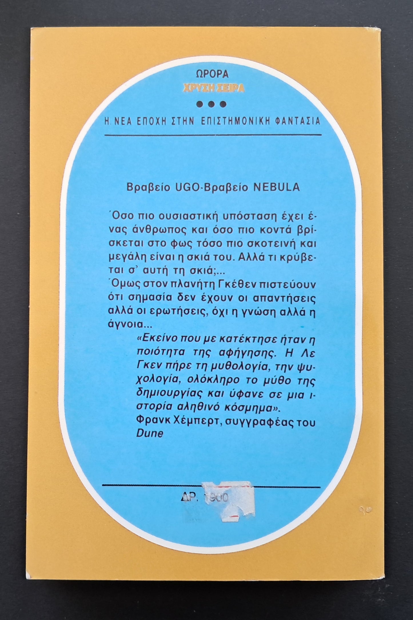 Το Αριστερό Χέρι του Σκότους Βιβλίο (Ursula Le Guen, Ωρόρα)