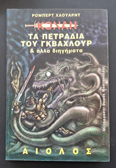 Τα Πετράδια του Γκβαχλούρ Βιβλίο (Ρόμπερτ Χάουαρντ, Αίολος)