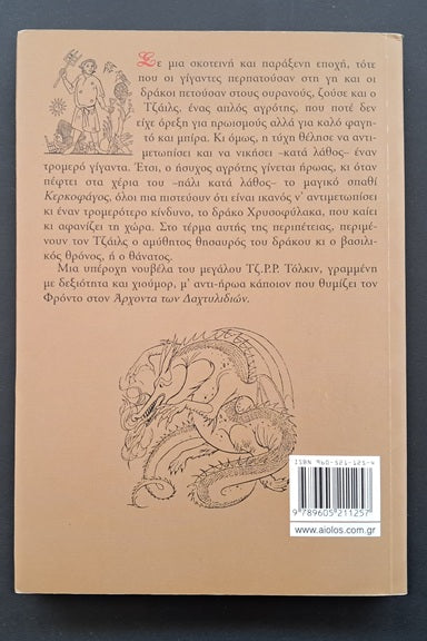 Ο Αγρότης ο Τζάιλς από το Χωριό Βιβλίο (ΤΖ. Ρ. Ρ. Τόλκιν, Αίολος)