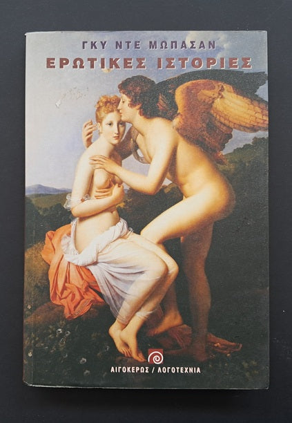 Ερωτικές Ιστορίες Βιβλίο (Γκυ Ντε Μωπασάν, Αιγόκερως)