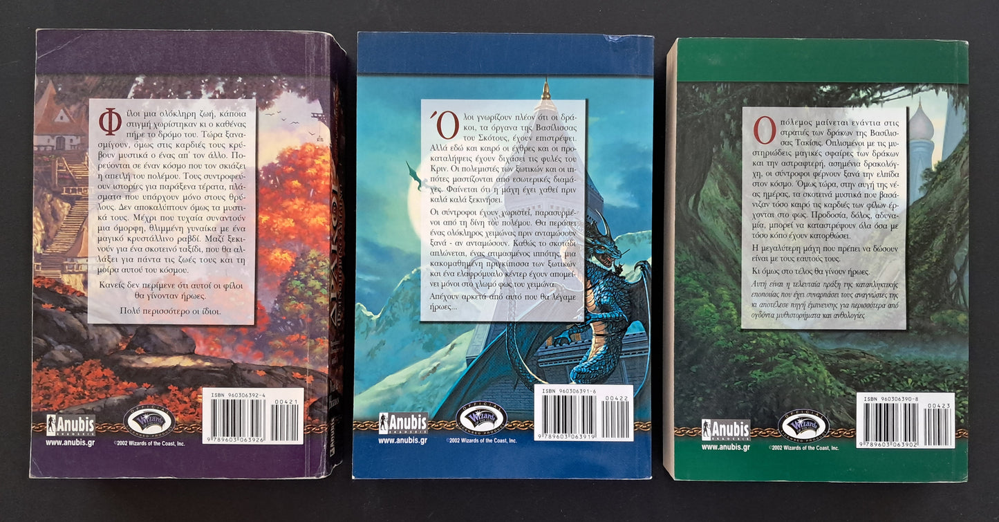 Dragonlance Chronicles (Βιβλία 1,2,3 από τους Weis και Hickman)