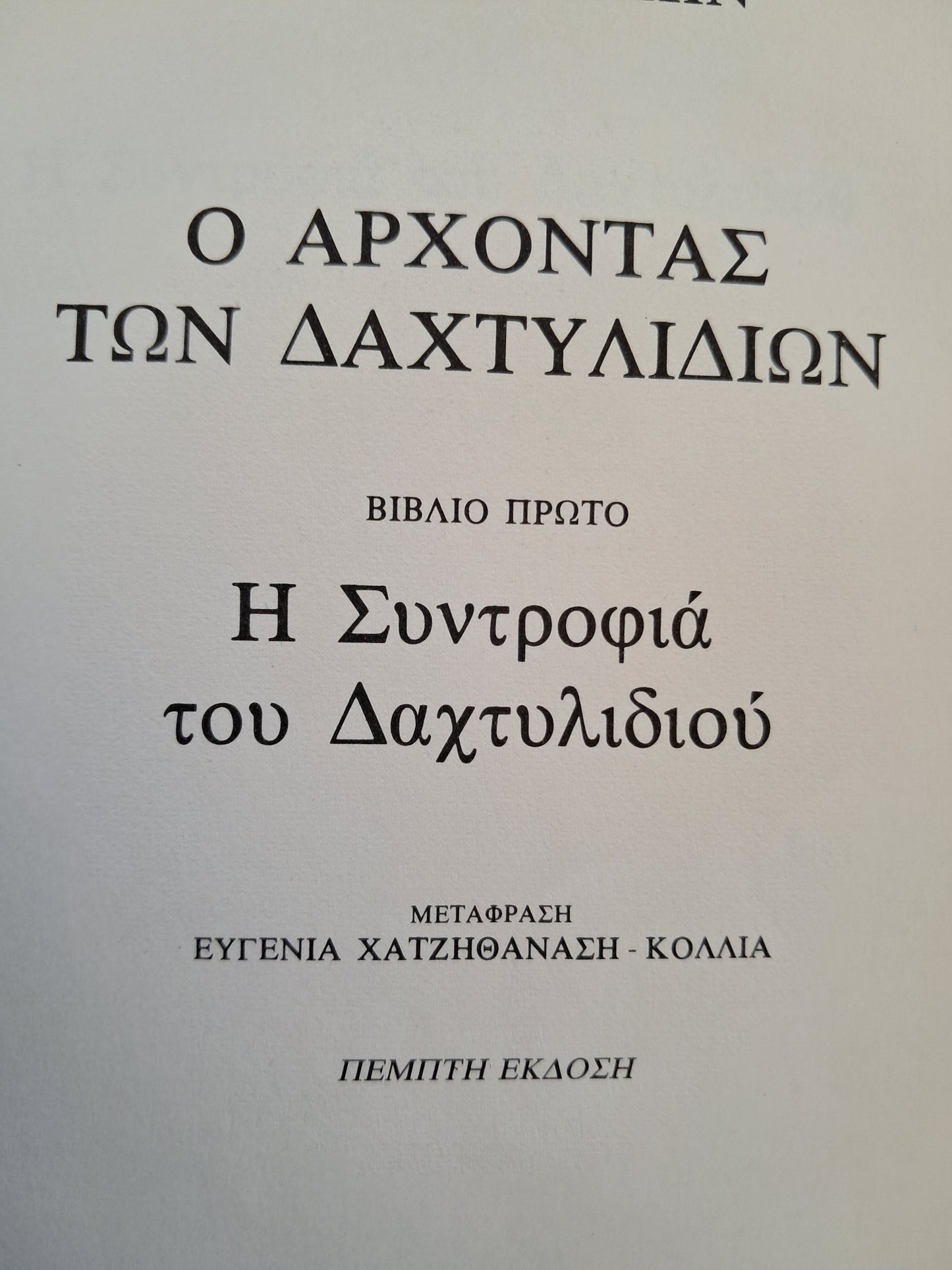 Ο Άρχοντας των Δαχτυλιδιών + Χόμπιτ (Παλιά έκδοση Κέδρος)