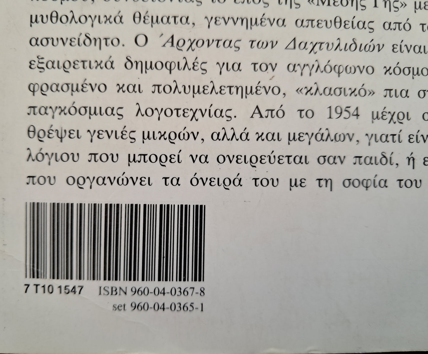 Ο Άρχοντας των Δαχτυλιδιών + Χόμπιτ (Παλιά έκδοση Κέδρος)
