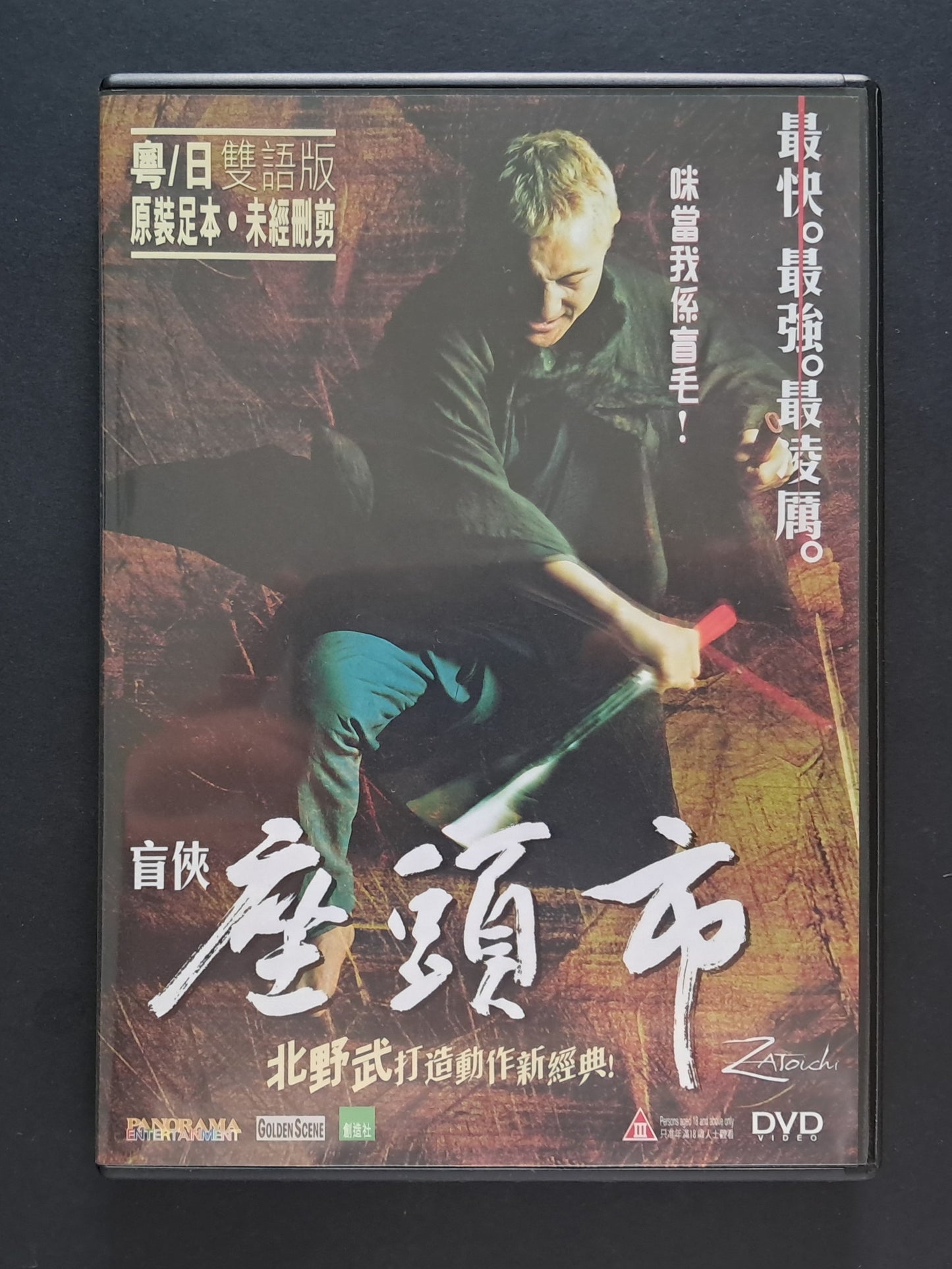 Zatoichi DVD (Takeshi Kitano, 2003)