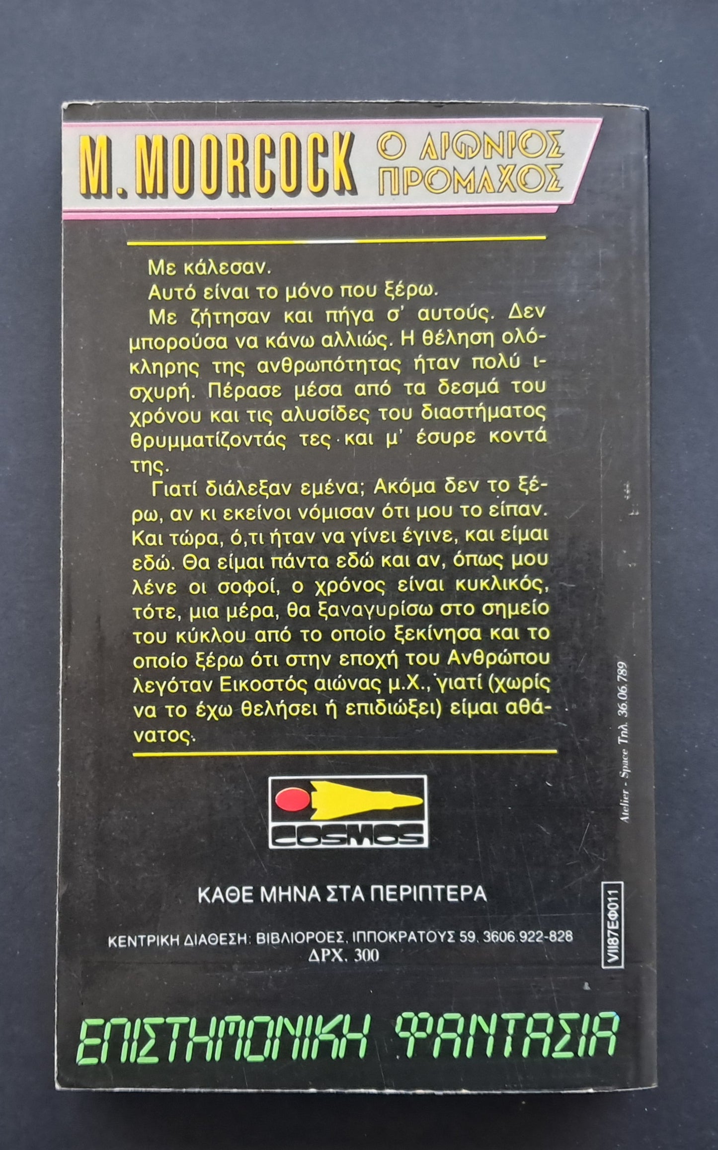 Ο Αιώνιος Πρόμαχος (Michael Moorcock, Εκδόσεις COSMOS)