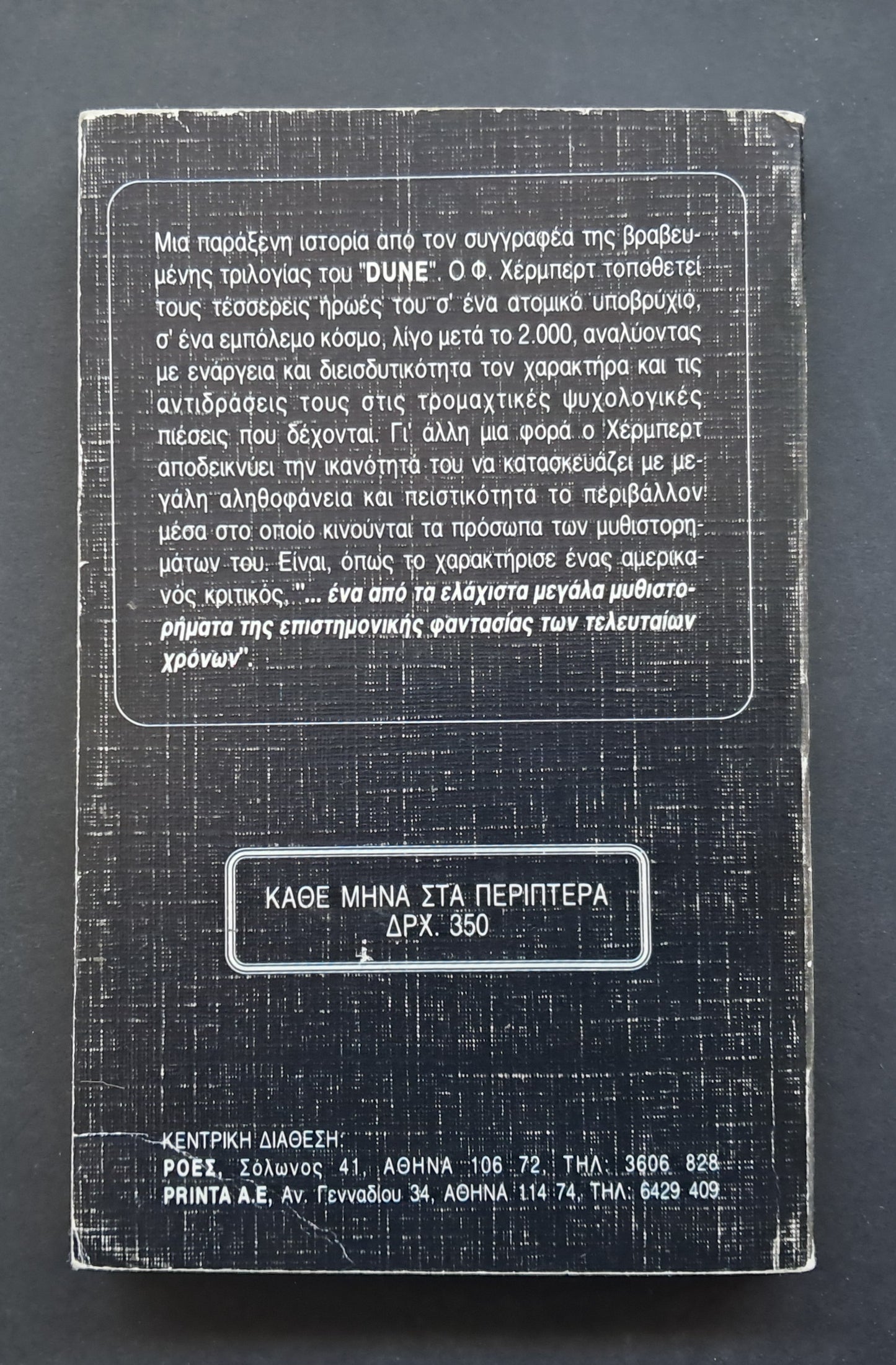 Ο Δράκος της Θάλασσας Βιβλίο (Frank Herbert, Εκδόσεις Space)