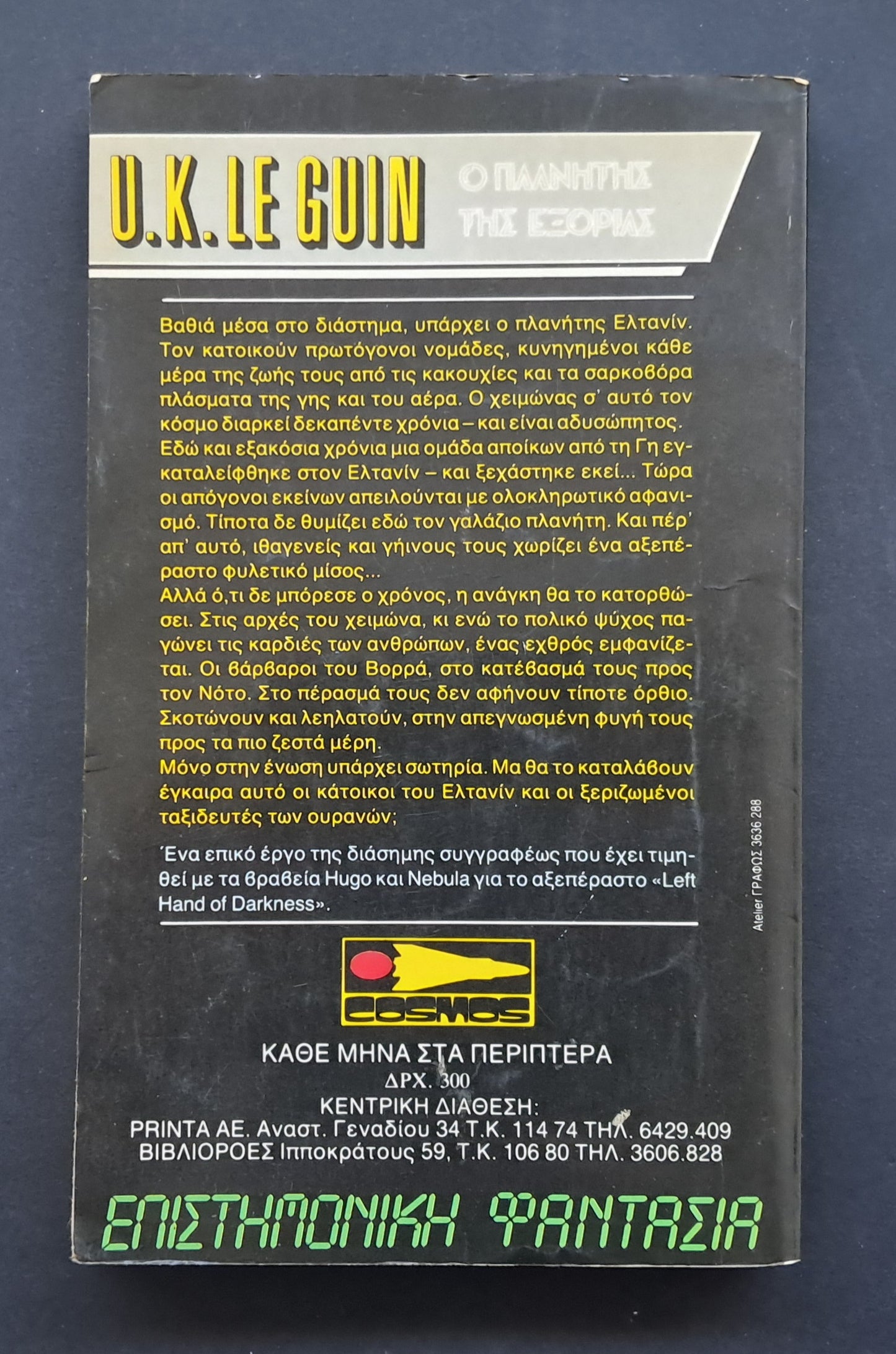 Ο Πλανήτης της Εξορίας Βιβλίο (U.K. Le Guin, Εκδόσεις Cosmos)