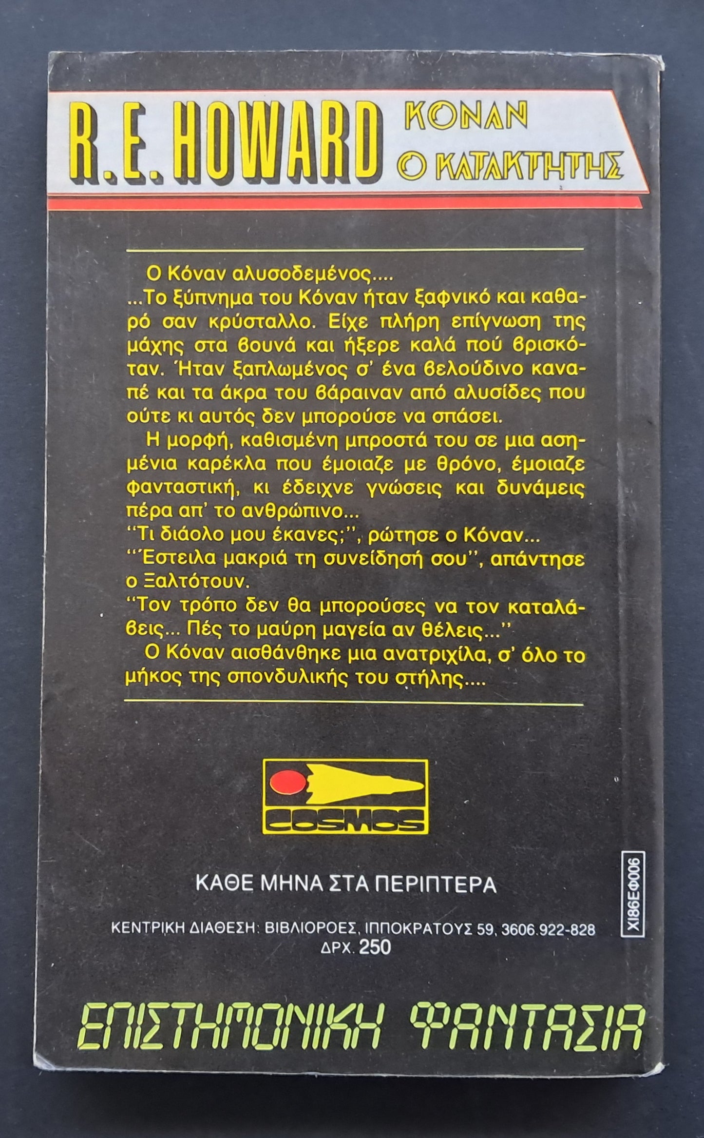 Κόναν ο Κατακτητής Βιβλίο (Robert Howard, Εκδόσεις Cosmos)