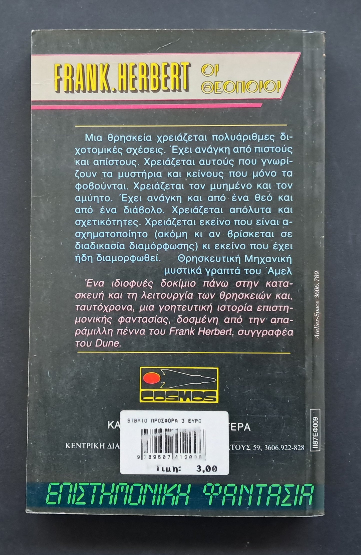 Οι Θεοποιοί Βιβλίο (Frank Herbert, Εκδόσεις Cosmos)